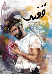 دانلود کتاب قفس