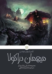 دانلود کتاب میهمان دراکولا