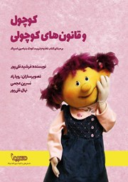 معرفی و دانلود کتاب کوچول و قانون‌های کوچولی