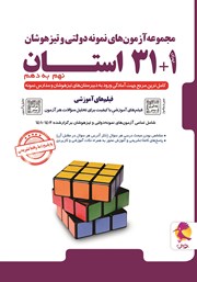 دانلود کتاب مجموعه آزمون‌های نمونه دولتی و تیزهوشان 1+31 استان