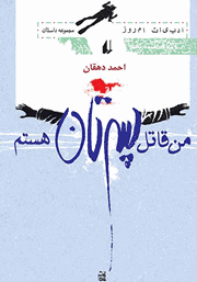 دانلود کتاب من قاتل پسرتان هستم