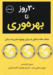 دانلود کتاب صوتی 30 روز تا بهره وری