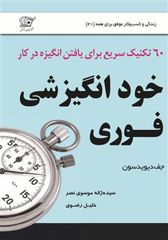 دانلود کتاب خود انگیزشی فوری