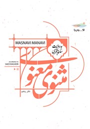 دانلود کتاب صوتی مثنوی معنوی (دفتر پنجم)