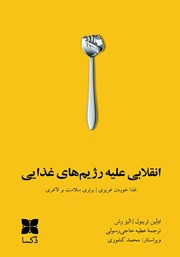 معرفی و دانلود کتاب انقلابی علیه رژیم‌های غذایی