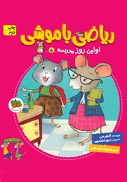دانلود کتاب ریاضی با موشی 5: اولین روز مدرسه
