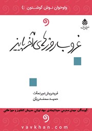 دانلود نمایش صوتی غروب روزهای آخر پاییز