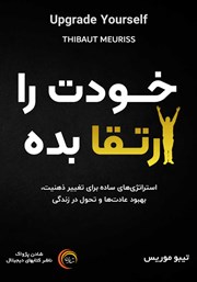 دانلود کتاب صوتی خودت را ارتقا بده