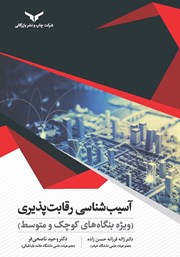 دانلود کتاب آسیب شناسی رقابت پذیری (ویژه بنگاه‌های کوچک و متوسط)