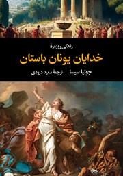 معرفی و دانلود کتاب زندگی روزمره خدایان یونان باستان
