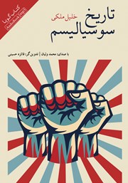 دانلود کتاب صوتی تاریخ سوسیالیسم