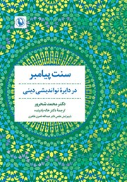 معرفی و دانلود کتاب سنت پیامبر در دایره نواندیشی دینی