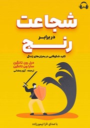 دانلود کتاب صوتی شجاعت در برابر رنج