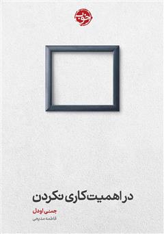 دانلود کتاب در اهمیت کاری نکردن