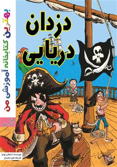 معرفی و دانلود کتاب دزدان دریایی