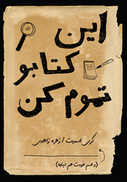 دانلود کتاب این کتابو تموم کن