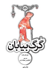 دانلود کتاب گرگ بیابان