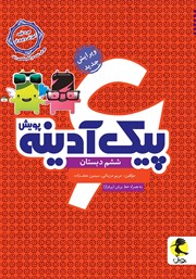 دانلود کتاب پیک آدینه ششم دبستان