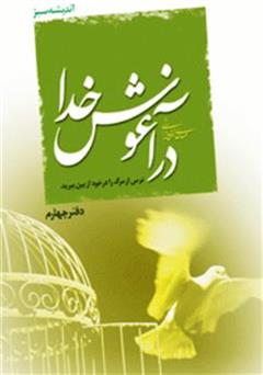 دانلود کتاب در آغوش خدا