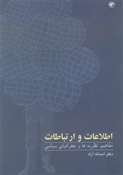 دانلود کتاب اطلاعات و ارتباطات: مفاهیم، نظریه‌ها و جغرافیای سیاسی