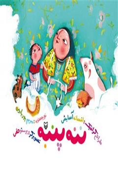 دانلود کتاب ننه پنبه