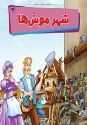 معرفی و دانلود کتاب شهر موش‌ها