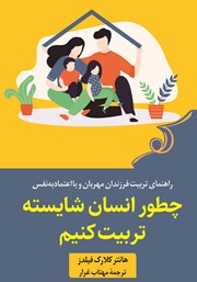 دانلود کتاب چطور انسان شایسته تربیت کنیم