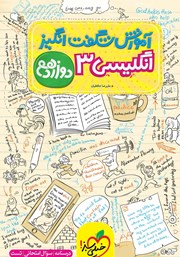 دانلود کتاب آموزش شگفت انگیز انگلیسی 3 - دوازدهم