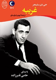 دانلود کتاب صوتی غریبه