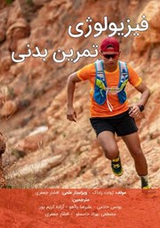 دانلود کتاب فیزیولوژی تمرین بدنی