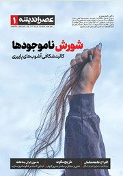 دانلود مجله عصر اندیشه - شماره 1 - 1402