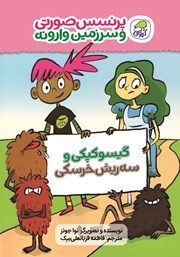 دانلود کتاب گیسو کپکی و سه ریش خرسکی