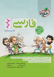 دانلود کتاب پرسش‌های چهار گزینه‌ای فارسی پایه - دهم و یازدهم