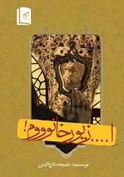 دانلود کتاب ا.... زیور خانوووم!