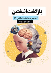 دانلود کتاب بازگشت انیشتین