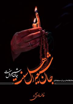 دانلود رمان جان شیعه، اهل سنت: عاشقانه‌ای برای مسلمانان