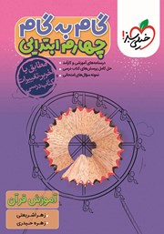 دانلود کتاب گام به گام چهارم ابتدایی - آموزش قرآن