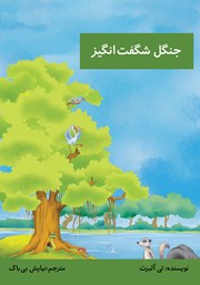 معرفی و دانلود کتاب صوتی جنگل شگفت انگیز