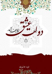 دانلود کتاب دولت عشق