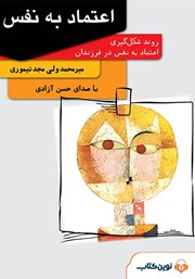 دانلود کتاب صوتی اعتماد به نفس: روند شکل گیری اعتماد به نفس در فرزندان