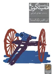 دانلود کتاب این ناقوس مرگ کیست؟