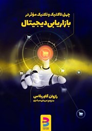 دانلود کتاب چهل تاکتیک و تکنیک موثر در بازاریابی دیجیتال