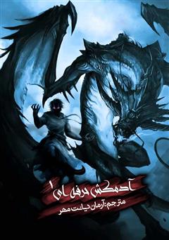 معرفی و دانلود کتاب آدمکشی که دیگر نمی‌خواست بکشد - آدمکش حرفه‌ای جلد اول