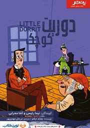 دانلود کتاب صوتی دوریت کوچک