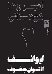 دانلود کتاب ایوانف آنتوان چخوف