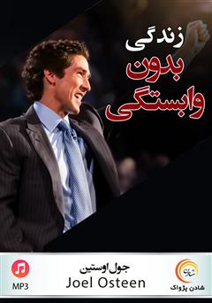 دانلود زندگی بدون وابستگی