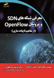 دانلود کتاب معرفی شبکه‌های SDN و پروتکل OpenFLOW (از مفاهیم تا پیاده سازی)