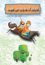 معرفی و دانلود کتاب صوتی قارقارک‌ها وارد می‌شوند