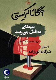 دانلود کتاب صوتی شیطان به قتل میرسد