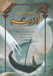 معرفی و دانلود کتاب صوتی ادیسه